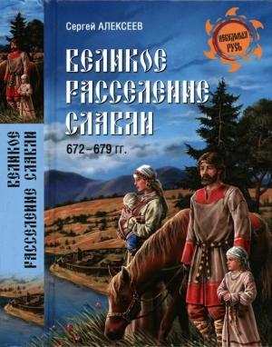 Обложка книги «Великое расселение славян. 672—679 гг.» — Сергей Алексеев