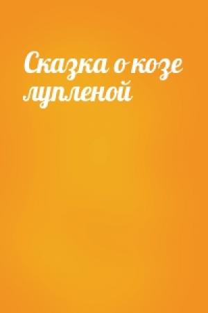 Обложка книги «Сказка о козе лупленой»