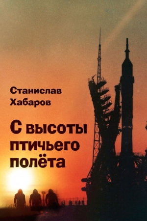 Обложка книги «С высоты птичьего полета» — Станислав Хабаров