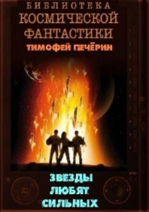 Обложка книги «Звезды любят сильных» — Тимофей Печёрин