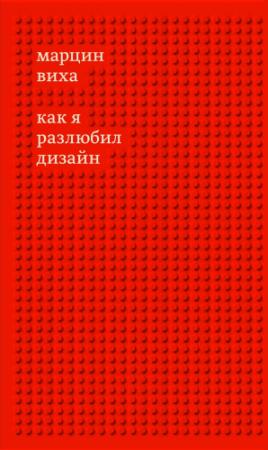 Обложка книги «Как я разлюбил дизайн» — Марцин Виха
