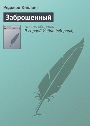 Обложка книги «Заброшенный» — Редьярд Киплинг
