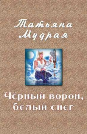 Обложка книги «Чёрный ворон, белый снег» — Татьяна Мудрая