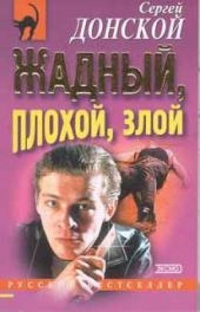 Обложка книги «Жадный, плохой, злой» — Сергей Донской