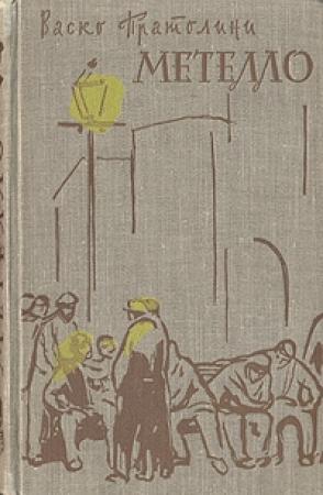 Обложка книги «Метелло» — Васко Пратолини