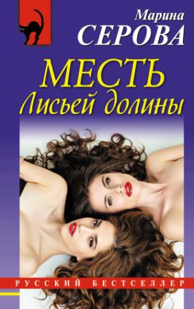 Обложка книги «Месть Лисьей долины» — Марина Серова