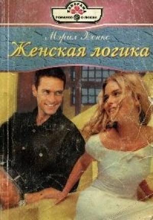 Обложка книги «Женская логика» — Мэрил Хэнкс