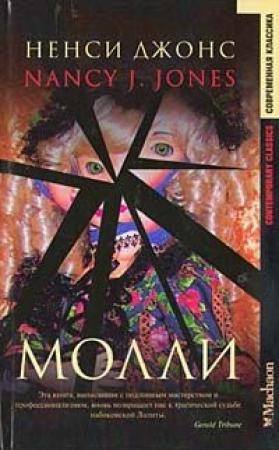 Обложка книги «Молли» — Ненси Джонс