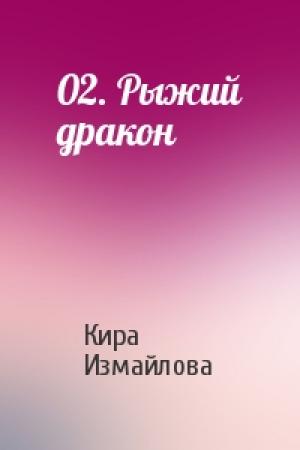 Обложка книги «02. Рыжий дракон» — Кира Измайлова
