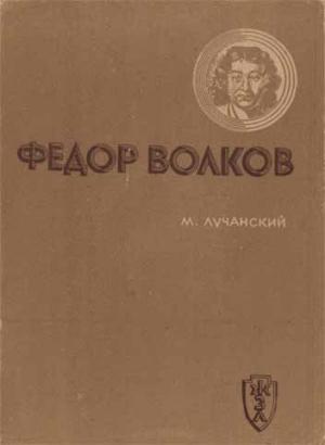 Обложка книги «Федор Волков» — Михаил Лучанский