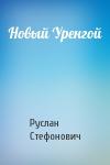 Руслан Стефонович - Новый Уренгой