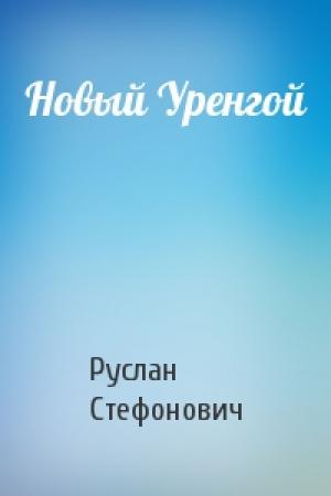 Обложка книги «Новый Уренгой» — Руслан Стефонович
