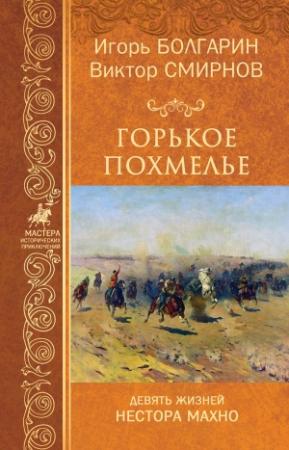 Обложка книги «Горькое похмелье» — Виктор Смирнов, Игорь Болгарин
