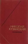 Николай Кузанский - Сочинения в 2-х томах. Том 2