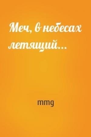 Обложка книги «Меч, в небесах летящий...» — mmg