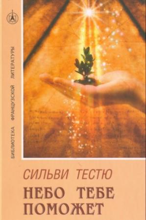 Обложка книги «Небо тебе поможет» — Сильви Тестю