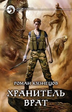 Обложка книги «Хранитель Врат» — Роман Кузнецов