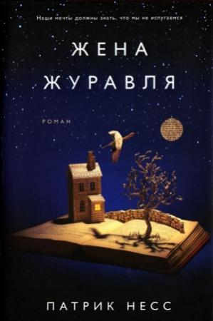 Обложка книги «Жена журавля» — Патрик Несс