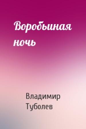 Обложка книги «Воробьиная ночь» — Владимир Туболев
