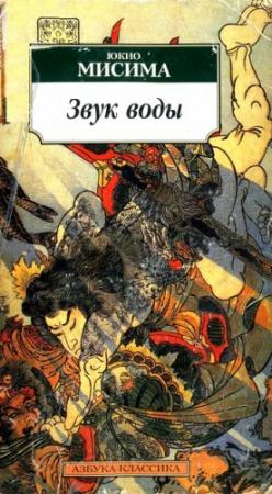 Обложка книги «Звук воды» — Юкио Мисима