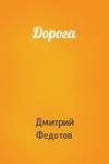 Дмитрий Федотов - Дорога