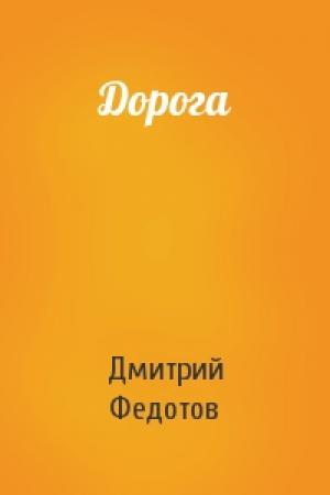 Обложка книги «Дорога» — Дмитрий Федотов