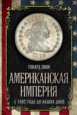 Обложка книги «Американская империя» — Говард Зинн