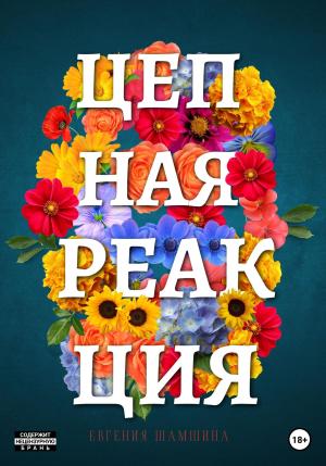 Обложка книги «Цепная Реакция» — Евгения Шамшина