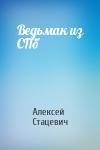 Алексей Стацевич - Ведьмак из СПб