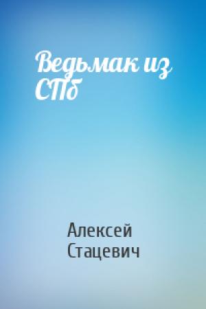 Обложка книги «Ведьмак из СПб» — Алексей Стацевич