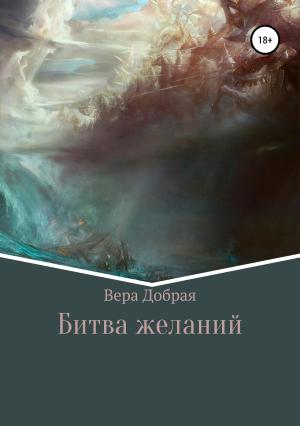 Обложка книги «Битва желаний» — Вера Добрая