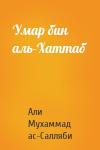 Али Мухаммад ас-Салляби - Умар бин аль-Хаттаб