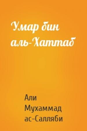 Обложка книги «Умар бин аль-Хаттаб» — Али Мухаммад ас-Салляби