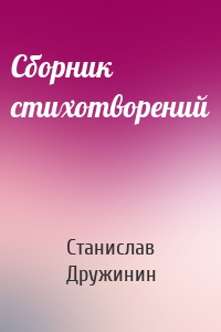 Сборник стихотворений