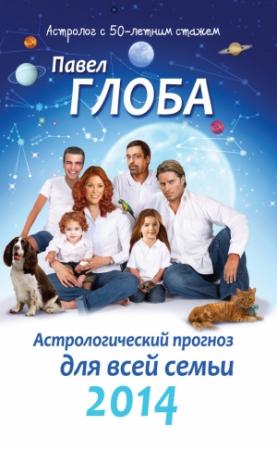Обложка книги «Астрологический прогноз для всей семьи на 2014 год» — Павел Глоба
