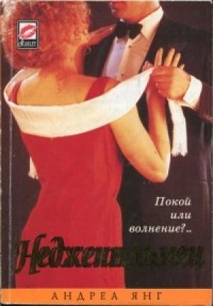 Обложка книги «Неджентльмен» — Андреа Янг