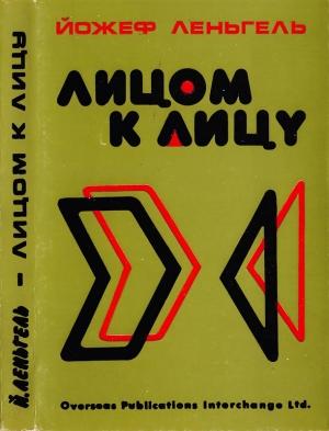 Обложка книги «Лицом к лицу» — Йожеф Леньгель