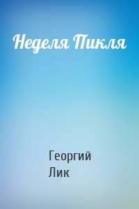 Неделя Пикля