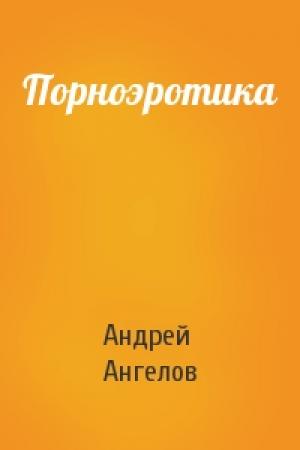 Обложка книги «Порноэротика» — Андрей Ангелов