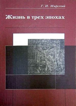 Обложка книги «Жизнь в трех эпохах» — Георгий Мирский
