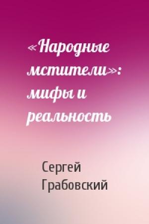 Обложка книги ««Народные мстители»: мифы и реальность» — Сергей Грабовский