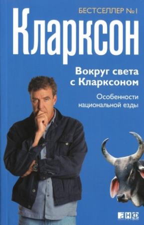 Обложка книги «Вокруг света с Кларксоном. Особенности национальной езды» — Джереми Кларксон