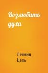 Леонид Цель - Возлюбить духа