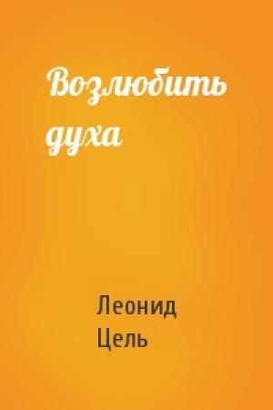 Обложка книги «Возлюбить духа» — Леонид Цель