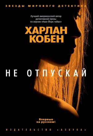 Обложка книги «Не отпускай» — Харлан Кобен