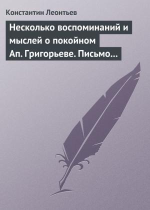 Обложка книги «Несколько воспоминаний и мыслей о покойном Ап. Григорьеве. Письмо к Ник. Ник. Страхову» — Константин Леонтьев