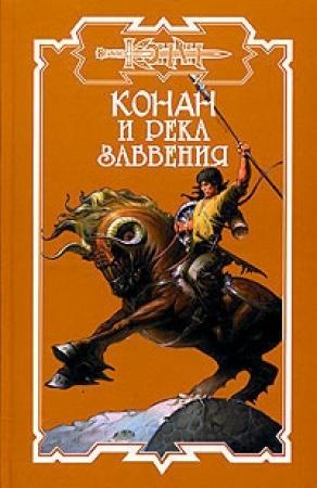 Обложка книги «Конан и река забвения» — Ник Харрис