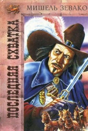 Обложка книги «Последняя схватка» — Мишель Зевако