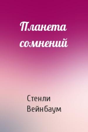 Обложка книги «Планета сомнений» — Стенли Вейнбаум