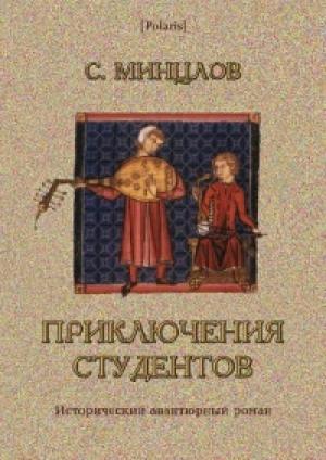 Обложка книги «Приключения студентов [Том I]» — Сергей Минцлов